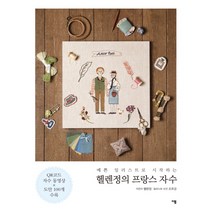 예쁜 일러스트로 시작하는 헬렌정의 프랑스 자수, 이봄