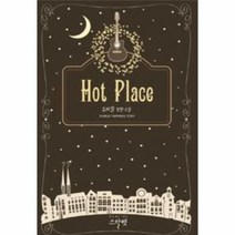 HOT PLACE - 유미설, 단품, 단품