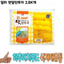 식자재 식재료 도매) 일미 반달단무지 2.8Kg 낱개, 1, 본상품선택