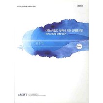 대중소기업간 협력에 의한 신제품개발 메커니즘에 관한 연구, 서울과학종합대학원