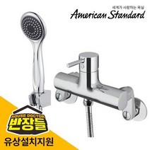아메리칸스탠다드 루나 샤워수전 /반장들 FC2193, 택배발송