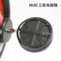 별빛 BMW MINI 자전거 부품 보조 휠 주차대 진흙받이 발판미니 자전거 보조바퀴 주차대, MINI 자전거 페달(한 쌍)
