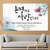 부모님 생신 현수막, F18_문구형 자목련