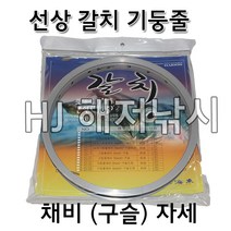 해동 해저낚시 갈치채비 기둥줄 자세 8단 10단, 선상 기둥줄 자세_8단(블루)