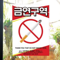 [뭉키데코] 금연스티커3_SMC-190_금연스티커_레드 심플디자인 금연구역(300420mm), 칼라