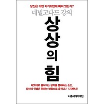 상상의 힘 + 미니수첩 증정, 네빌고다드, 서른세개의 계단