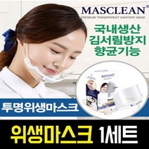 마스크린 투명 조리 주방 급식 위생 국산 마스크, 1세트