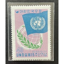 1960 UN창설제15주년기념우표단편