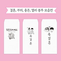 문구마을 캘리봉투 결혼 용돈 부의 당일발송 내일도착(15시 주문분까지 주말 공휴일제외), 1개, 부의봉투 4.부의2 세로