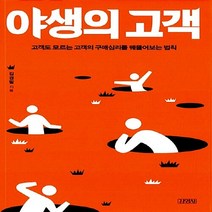 김영사 새책-스테이책터 [야생의 고객] -고객도 모르는 고객의 구매심리를 꿰뚫어보는 법칙-김영사-김경필 지음-마케팅/브랜드-20, 야생의 고객