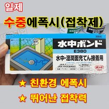 일제 고니시 수중에폭시 E380 친환경에폭시/ 수중접착제 수중본드 E-380, 1개