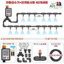 당일발송 아트정원 스프링 쿨러 클러 농자재 자동 급수 타이머, 자동급수기+안개분사형 40개세트