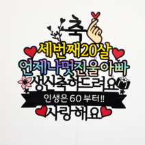 더올토퍼 환갑 케이크토퍼 (63년 토끼띠), 1개, 색지포인트