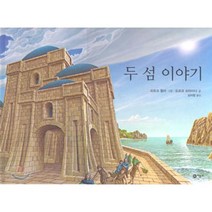 두 섬 이야기, 요르크 슈타이너 글/요르크 뮐러 그림/김라합 역, 비룡소