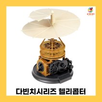 아카데미과학 다빈치시리즈 헬리콥터