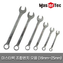 마스터텍 스패너 스파나 조합렌치 모음 16mm 17mm 18mm 19mm 20mm 21mm 22mm 23mm 24mm 25mm