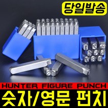 독일제 헌터 숫자펀치 영문펀치 환펀지 고강도 HRC60 각인 목공 산업 성형 목재 금속 알루미늄 셋트 2~16mm 철판 나만의 각인 만들기, 필수선택, 영문펀치 8mm, 1개