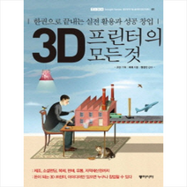 3D프린터의모든것(한권으로끝내는실전활용과성공창업)