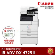 캐논 흑백레이저복합기 IR ADV 4725, 배송만 요청(착불)