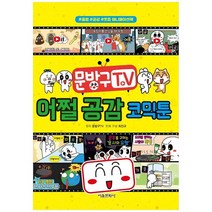 [서울문화사] 문방구TV 어쩔 공감 코믹툰, 없음