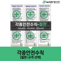 녹색환경안전 각종안전수칙-철판