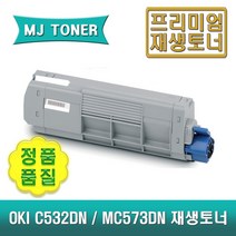 오키 C532DN MC573DN 재생 토너 OKI C532 C573 (46490609 46490610 46490611 46490612), 46490610 (빨강 토너)