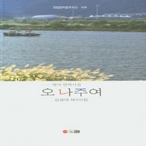 NSB9788964413678 새책-스테이책터 [오 나주여] -영어 번역시집 | 김성대 제3시집-한림문학춘추시선 535-한림-김성대 지음-한국시-2020, 오 나주여