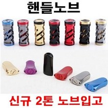 [아프리카피싱] 릴 노브 (스피닝 베이트) 튜닝 핸들노브 시마노 다이와 호환, 3번, C타입