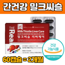 밀크 씨슬 플러스 밀크씨 유 실리 마린 밀크 시슬 간 건강 에 좋은 도움 캡슐 씨술 보호 시리 개선 고 함량 권장량 보충 보조 실 중년 남성 여성 갱년기 영양 제 재 식약처 인증