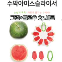 수박 커터기 컷팅기 수박칼 슬라이서 아이디어 주방 용품 그린+옐로우 2개 세트, 그린+옐로우 세트