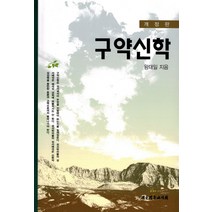 구약신학, 대한기독교서회, 왕대일 저