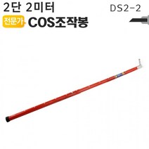mh_디스콘봉 고압 COS조작봉 장대봉 2미터 DS2-2 2단, 상세페이지 참조