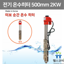 순간 온수 히터 물데우기 500mm 2KW 물히터 야외 캠핑 화장실 열봉 순간식 이동식 전기 히터봉 따뜻한물 온수기
