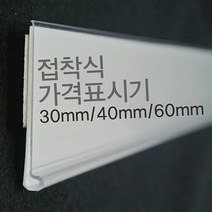 라벨 홀더 마트 진열대 가격표시기 30 40 60mm 쇼케이스 가격표, 타입:60mm백색
