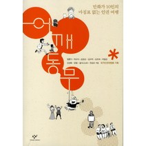 어깨동무:만화가 10인의 마침표 없는 인권 여행, 창비