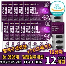 대용량 루테인 12개월분 온가족용 뷰테인 20mg 오메가3 EPA DHA 600mg 혈행개선 시력 안구 눈 침침 뻑뻑 흐릿 희미 할때 야간 운전 시야 어두운곳 적응 비타민A 눈영양제 로돕신형성