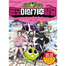 신비아파트 공포 이상 기후 탈출