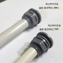 회색 벌크헤드 슬립타입 국산파이프용 16A 20A 수족관 해수어항 배관