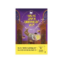 이토록 공부가 재미있어지는 순간 - 30만 부 기념 매직 에디션 /다산북스, 없음