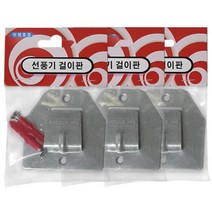 선풍기 선풍기부품 선풍기부속품 벽걸이 고정대 다용도 고리 3개, 본 상품 선택하기