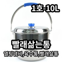 빨래삶는통 스텐찜통 빨래솥 양동이 업소용 육수통 스텐들통1호10L, 스텐들통(HY)1호-10L