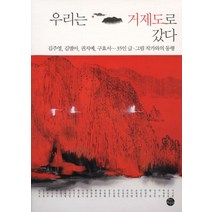 우리는 거제도로 갔다:김주영 김별아 권지예 구효서 35인 글 그림 작가와의 동행, 지식파수꾼, 김주영,김별아,권지예,구효서 등저