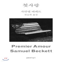 새책-스테이책터 [첫사랑] 문지 스펙트럼 개정판--문학과지성사-사무엘 베케트 지음 전승화 옮김, 첫사랑