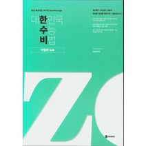 한수비 대한민국 수능 비법: 어법편 3.0 워크북 세트(2020), 제우스교육