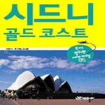 [개똥이네][중고-최상] 시드니 골드코스트