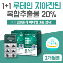 1+1 루테인지아잔틴 어린이 초등학생 중학생 성장기 청소년 수험생 고등학생 10대 20대 30대 루테인 눈 건강 영양제 눈에좋은영양제 루테인지아잔틴플러스 캡슐 2개월