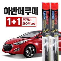 아반떼쿠페 불스원 레인 ok 와이퍼 g코팅 650mm+350mm, 불스원 레인ok 와이퍼 G코팅, 아반떼쿠페 운+조세트