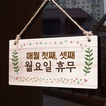 뭉키데코 나무 안내판 [양면가능] 표지판 나무팻말 오픈클로즈_W3_075_첫째 셋째 월요일 휴무