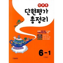 전과목 단원평가 총정리 6-1 (2023년), 교학사(학습)
