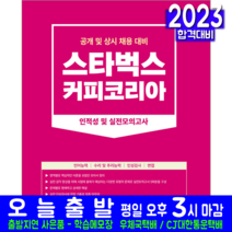 스타벅스커피코리아 필기시험 교재 인적성 실전모의고사 문제집 2023
